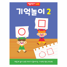 기억놀이: 재밌게 놀다 보면 머리가 좋아지는 기억력 향상 워크북, 2, 리틀브루너