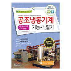 Sangsangbooks 2025 空調冷凍機械技術士 筆試 根據NCS出題標準