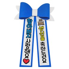 러블리팜 에바폼 컬러 인간 화환 6할아버지생신, 딥블루, 1개