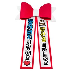 러블리팜 에바폼 컬러 인간 화환 6할아버지생신, 레드, 1개