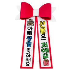 러블리팜 에바폼 컬러 인간 화환 4 아빠생일, 레드, 1개