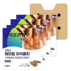 아텍스 테이핑 근육통완화 자석패치 허리 H형 1100가우스, 4개, 8개입