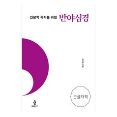 인문학 독자를 위한 반야심경(큰글자책), 불광출판사, 이태승