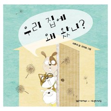 우리 집에 왜 왔니 : 노래시 그림책 3, 이루리북스, 3null