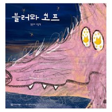 블러와 고프 - 미소 그림책 1 (양장), 이루리북스