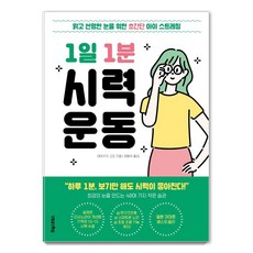 1일 1분 시력 운동, 포레스트북스, 야마구치 고조