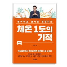 체온 1도의 기적 : 면역력과 생사를 결정하는, 다온북스, 선재광