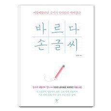 바르다 손글씨 : 삐뚤빼뚤하던 글씨가 또박또박 예뻐졌다!, 페이퍼버드, 페이퍼버드 편집부