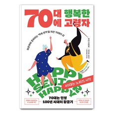 70대에 행복한 고령자 : 마흔부터 준비하는 ‘백세 현역’을 위한 70대의 삶, 지상사, 와다 히데키