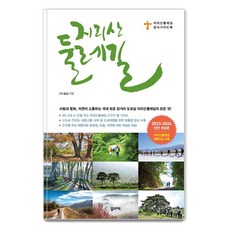 智異山環山道(2023~2024):智異山環山道官方導覽書, 林道, 夢想地圖