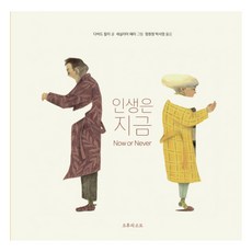 人生就是現在：, 大衛・卡利, 午後的素描