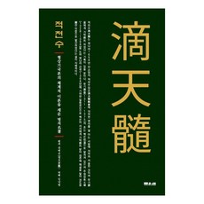 滴天髓：建立形象棋局論系統性理論的名著, Munwonbook