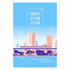 Booktrigger 思考明日的城市：思索我們飲食起居、工作玩樂的城市之安寧, 崔成龍