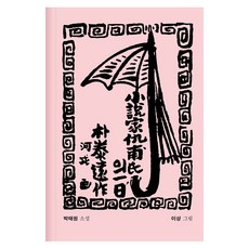 Sojeonseoga 小說家仇甫氏的一日 (精裝), 朴泰遠