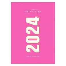 2024 오늘부터 가계부 : 따라만 하면 돈이 모이는 가계부 (양장), 주택문화사 편집부, 주택문화사