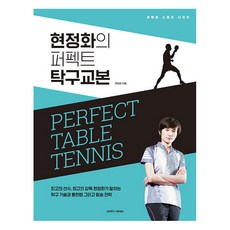 SamhoMedia 玄靜和的完美桌球教本, 玄靜和