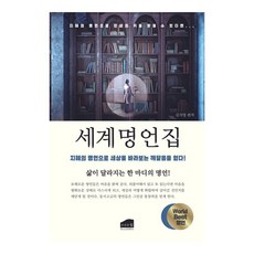 世界名言集：以智慧名言獲得看待世界的領悟!, 布朗希爾, 金智英