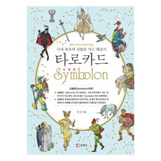 타로카드 심볼론, 동학사