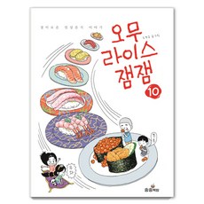 songsongbooks 蛋包飯的趣味 10： 驚奇的日常美食故事, 趙璟圭