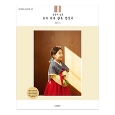 縫紉原來第23卷：用誠意製作我們家的韓服：, 漢迪斯, 漢迪的縫紉故事