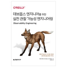 DevOps工程師的實戰可觀測性工程, Hanbit Media