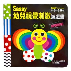 Sassy0~3歲視覺刺激遊戲書:蝴蝶啪啪, 童心園, 采實文化