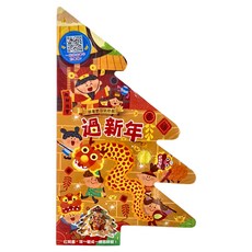 跟著節日玩遊戲:過新年, 平裝書