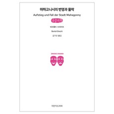 Jimanjideurama 馬哈哥尼城的興衰 大字體書, 貝托爾特·布萊希特