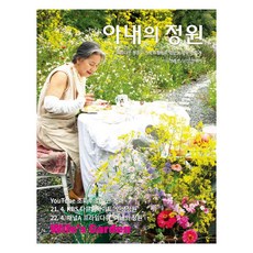 妻子的庭園：以美麗庭園和故事拼布交織的老夫婦故事, 安洪善, 韓文化社