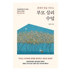 부모 심리 수업 : 대상관계전문가가 건네는 단단하고 따뜻한 8단계 심리 조언, 권경인, 라이프앤페이지