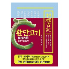 SangsaengPublishing 桓檀古記 譯註本(原典), 桂延壽 (編著) 安敬全 (譯註), 不適用