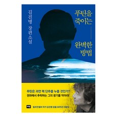 Ita 刺殺普丁的完美方法, 金辰明, 伊塔圖書