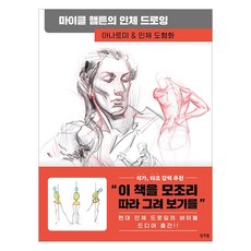 inkjam 麥克·漢普頓的人體素描：解剖學 & 人體圖形化, 麥克·漢普頓