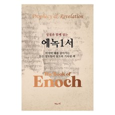 HouseOfTheTruth 與聖經一起閱讀的以諾一書