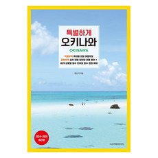특별하게 오키나와 : 2024~2025 최신판, 디스커버리미디어, 문신기