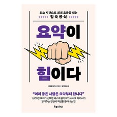 PoreseuteuBooks 摘要就是力量 ： 以最少時間創造最大效率的壓縮公式, 齋藤孝