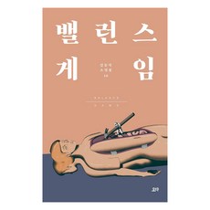 YODABOOKS 平衡遊戲： 金東植小說集 10, 金東植