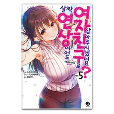 살짝 연상이어도 여자친구로 삼아주시겠어요? 5