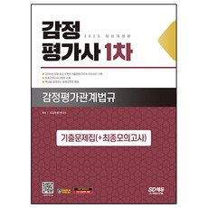 Sidaegosi 2025 鑑定估價師 第1次 鑑定估價相關法規 考古題本(+最終模擬考)