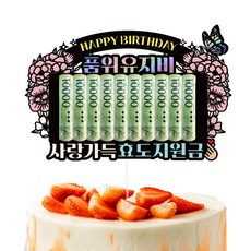 Vivid rain 生日零用錢蛋糕插牌 + 支架2入 + 收納盒組, 182 孝親補助金, 1套