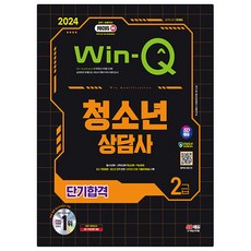 2024 시대에듀 Win-Q 청소년상담사 2급 단기합격, 시대고시기획, SD 청소년상담사 수험연구소 편저