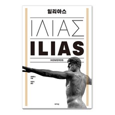 acanet 伊裡亞德 (精裝), 荷馬