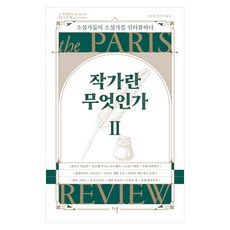 작가란 무엇인가 2(헤밍웨이 탄생 123주년 기념 리커버):소설가들의 소설가를 인터뷰하다, 다른, 올더스 헉슬리,호르헤 루이스 보르헤스,블라디미르 ...