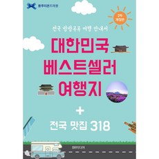 韓國暢銷旅遊景點 + 全國美食餐廳318選 修訂第2版, 藍絲帶美食評鑑, BR媒體