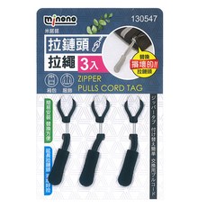 minono 米諾諾 拉鏈頭拉繩3件組, 黑色, 1件