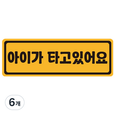 아이가 타고 있어요 탈부착 자석 스티커 57번, 옐로 + 블랙, 6개