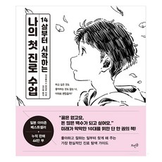 從14歲開始的我的第一堂生涯課：, 學研Plus編輯部, 浮石出版社