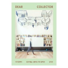 Artbooks 親愛的收藏家：家與藝術 溝通的藝術收藏, 金智恩