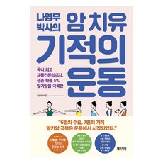 나영무 박사의 암 치유 기적의 운동: 국내 재활전문의이자 생존 확률 5% 말기암을 극복한, 체인지업