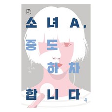 少女A 中途退出：, 達凜, 金智淑